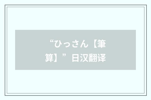 “ひっさん【筆算】”日汉翻译