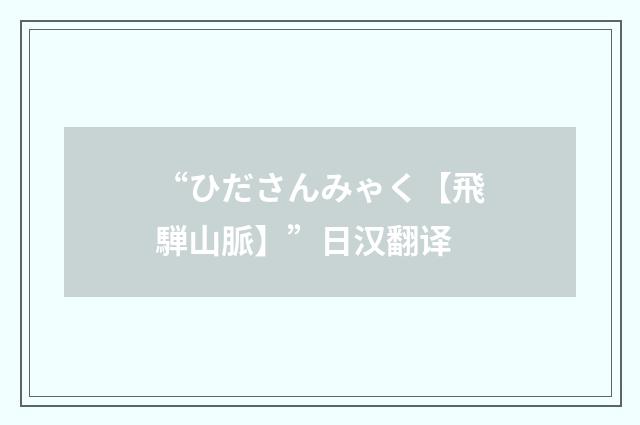 “ひださんみゃく【飛騨山脈】”日汉翻译