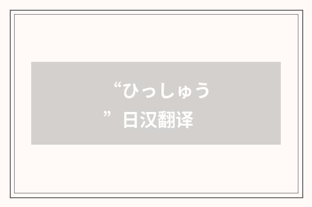 “ひっしゅう”日汉翻译