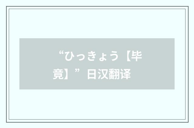 “ひっきょう【毕竟】”日汉翻译
