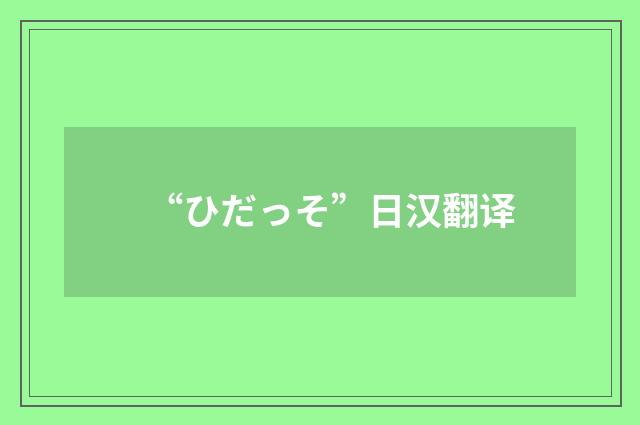“ひだっそ”日汉翻译