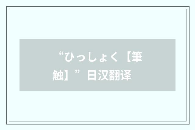 “ひっしょく【筆触】”日汉翻译
