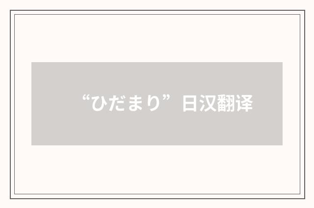 “ひだまり”日汉翻译