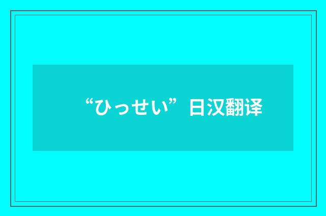 “ひっせい”日汉翻译