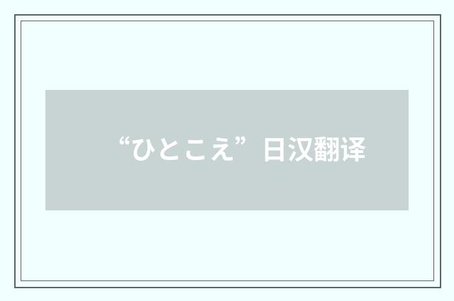 “ひとこえ”日汉翻译