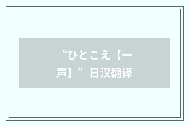 “ひとこえ【一声】”日汉翻译
