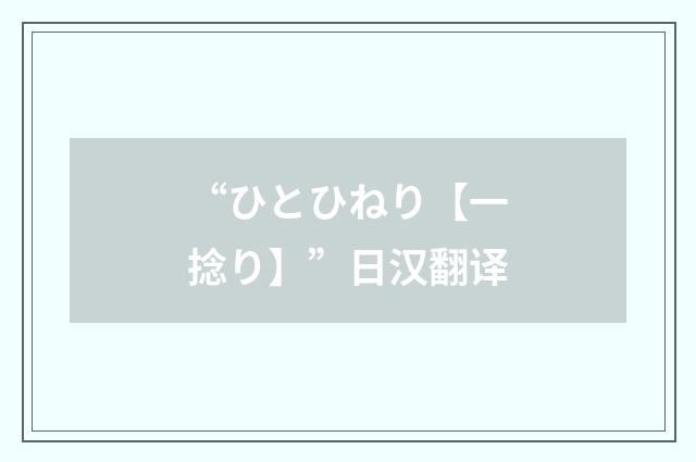 “ひとひねり【一捻り】”日汉翻译