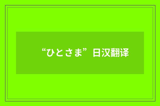 “ひとさま”日汉翻译