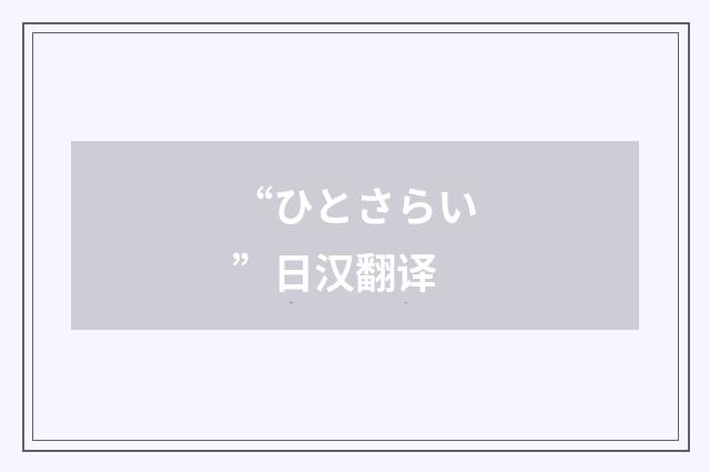 “ひとさらい”日汉翻译