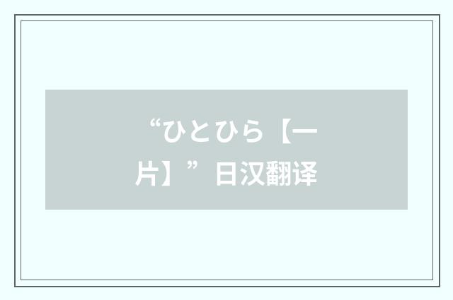 “ひとひら【一片】”日汉翻译