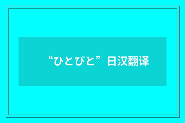 “ひとびと”日汉翻译