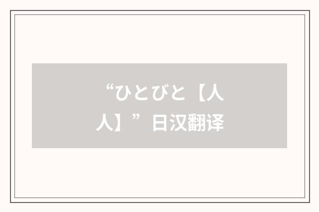“ひとびと【人人】”日汉翻译