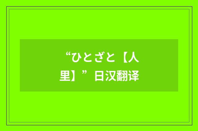 “ひとざと【人里】”日汉翻译