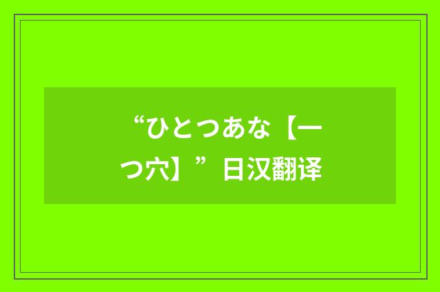 “ひとつあな【一つ穴】”日汉翻译