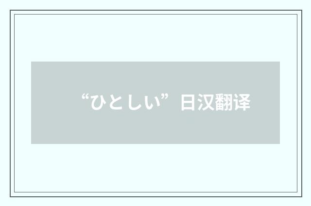 “ひとしい”日汉翻译