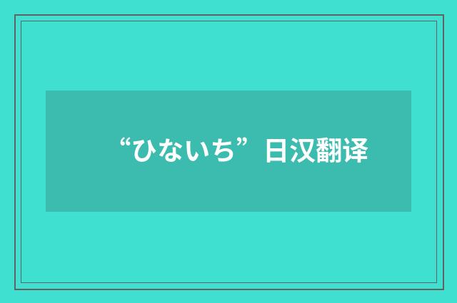 “ひないち”日汉翻译