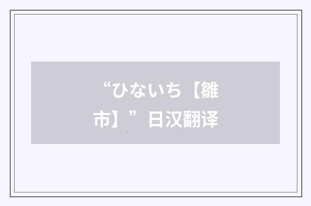 “ひないち【雛市】”日汉翻译