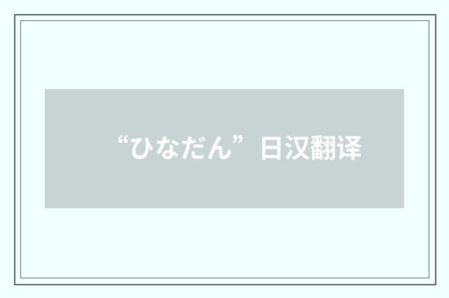 “ひなだん”日汉翻译
