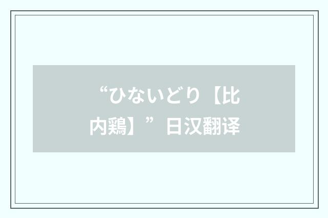 “ひないどり【比内鶏】”日汉翻译