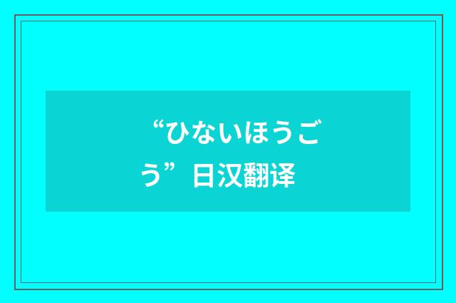 “ひないほうごう”日汉翻译