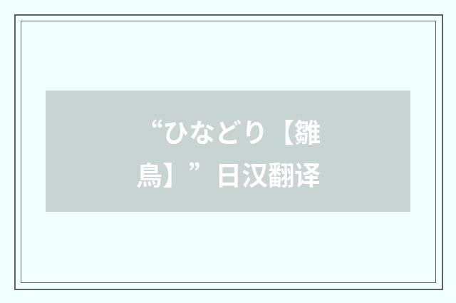 “ひなどり【雛鳥】”日汉翻译