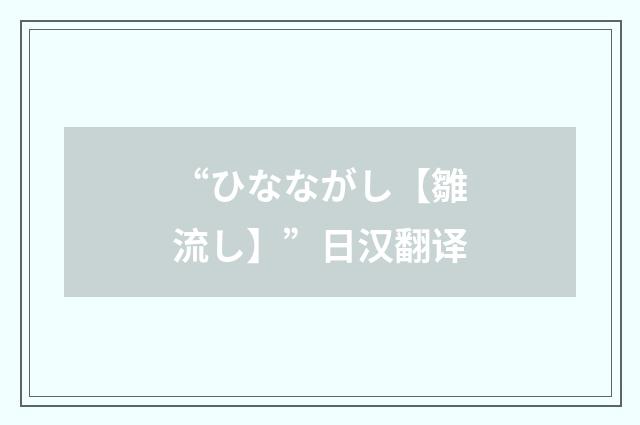 “ひなながし【雛流し】”日汉翻译