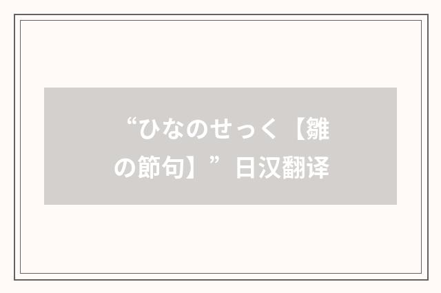 “ひなのせっく【雛の節句】”日汉翻译