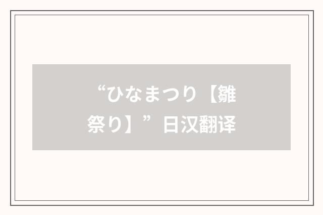 “ひなまつり【雛祭り】”日汉翻译