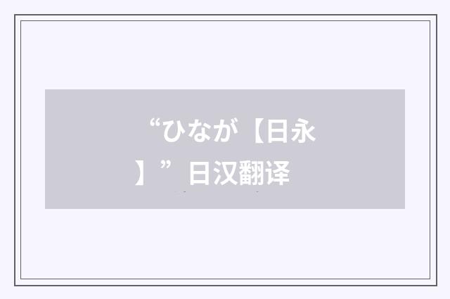 “ひなが【日永】”日汉翻译