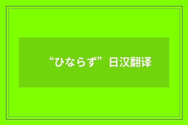 “ひならず”日汉翻译