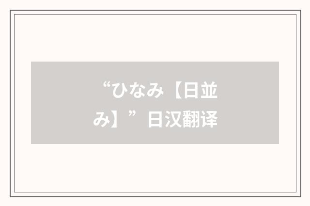 “ひなみ【日並み】”日汉翻译