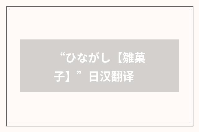 “ひながし【雛菓子】”日汉翻译