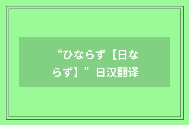 “ひならず【日ならず】”日汉翻译