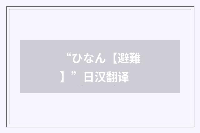 “ひなん【避難】”日汉翻译