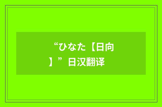 “ひなた【日向】”日汉翻译