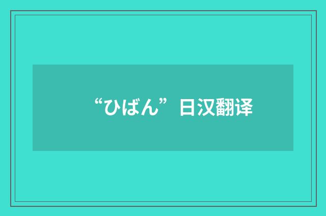 “ひばん”日汉翻译