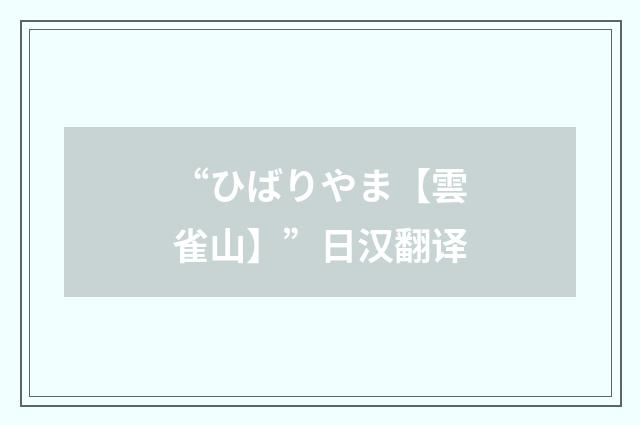 “ひばりやま【雲雀山】”日汉翻译