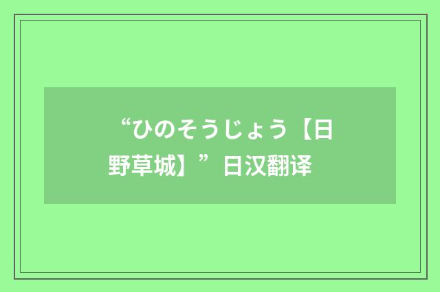 “ひのそうじょう【日野草城】”日汉翻译