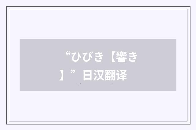 “ひびき【響き】”日汉翻译