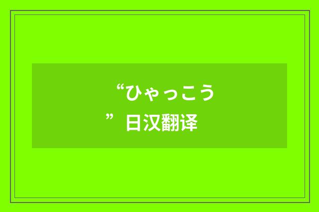 “ひゃっこう”日汉翻译