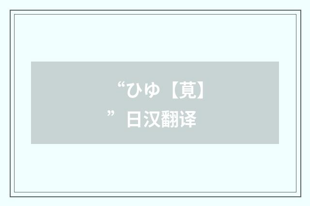 “ひゆ【莧】”日汉翻译