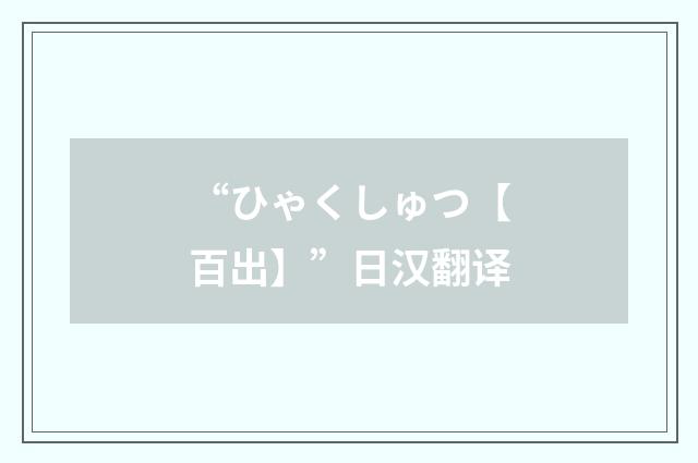 “ひゃくしゅつ【百出】”日汉翻译