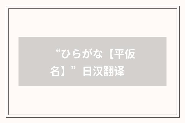 “ひらがな【平仮名】”日汉翻译