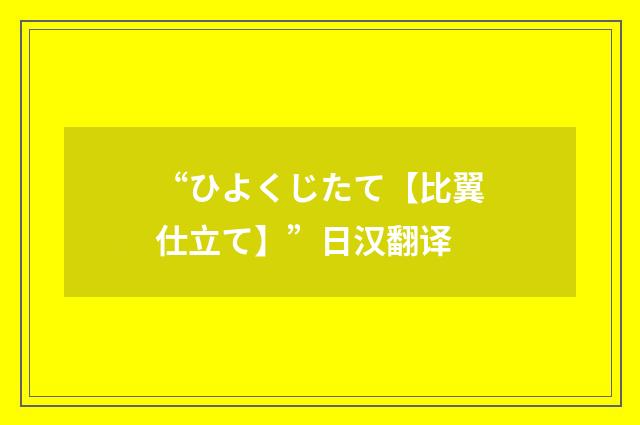 “ひよくじたて【比翼仕立て】”日汉翻译