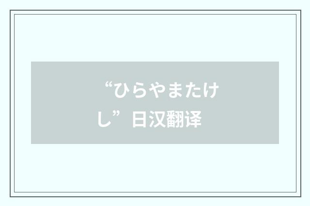 “ひらやまたけし”日汉翻译