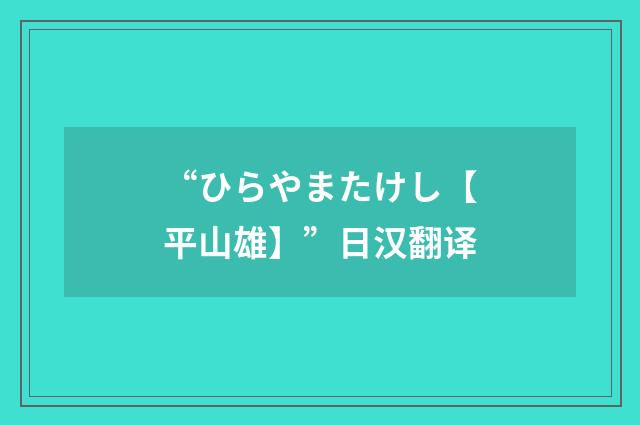 “ひらやまたけし【平山雄】”日汉翻译