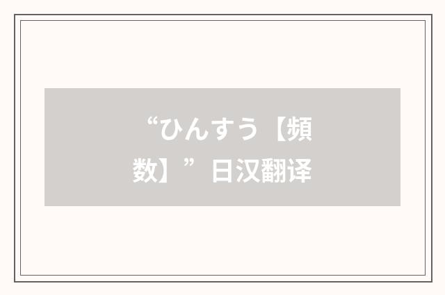 “ひんすう【頻数】”日汉翻译