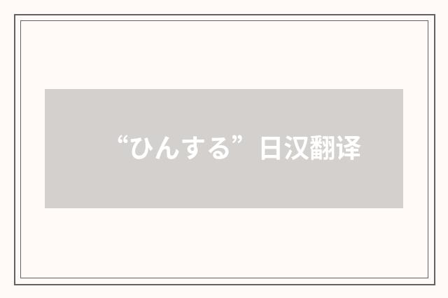 “ひんする”日汉翻译