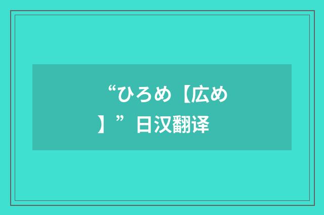 “ひろめ【広め】”日汉翻译