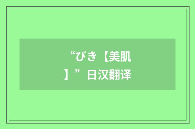 “びき【美肌】”日汉翻译
